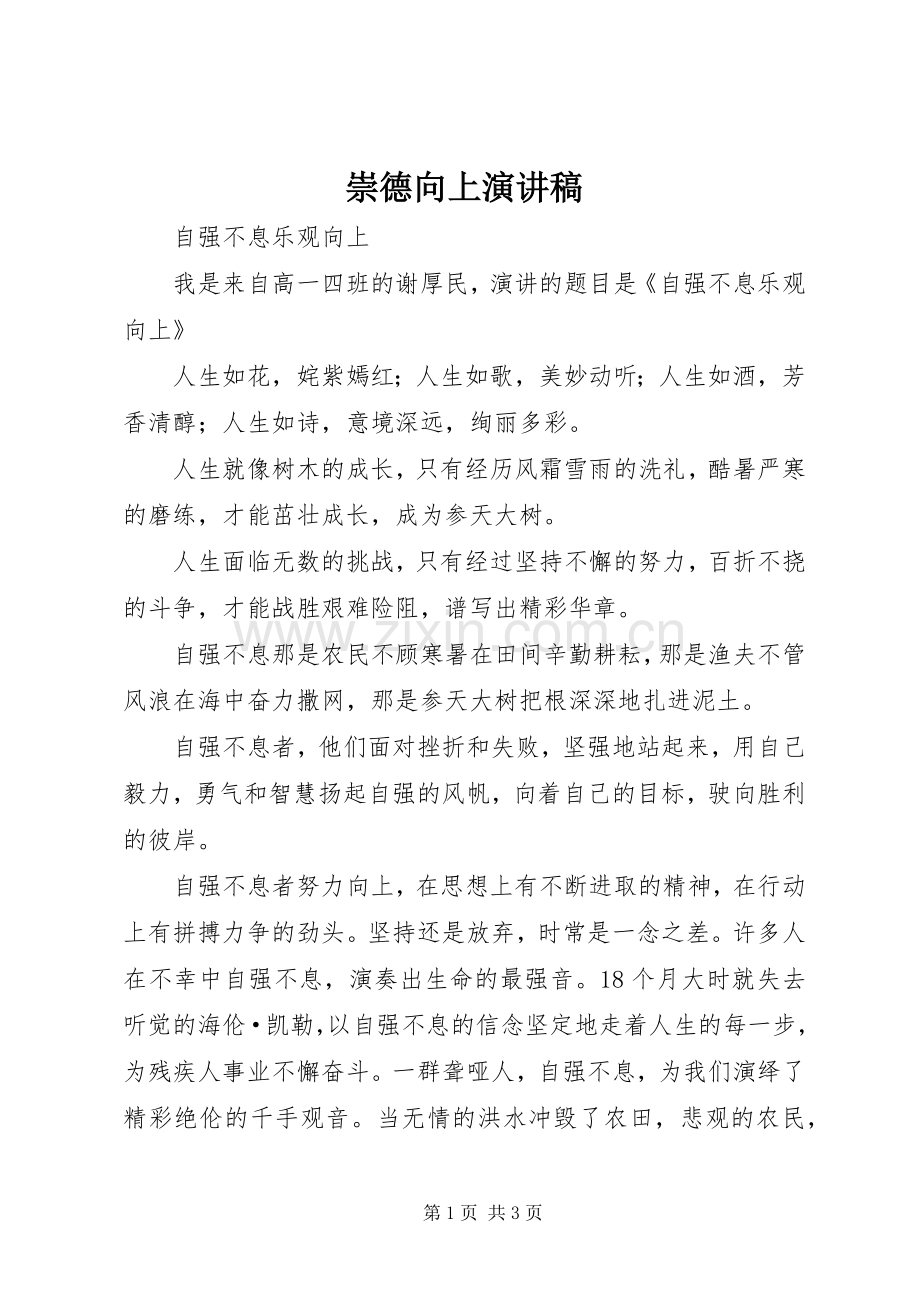 崇德向上演讲稿 (2).docx_第1页