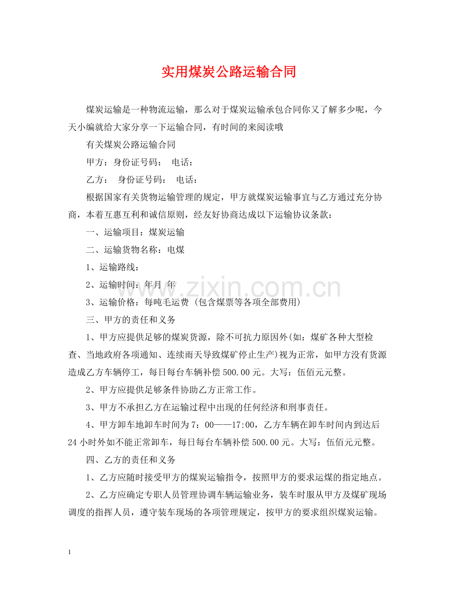 实用煤炭公路运输合同.docx_第1页