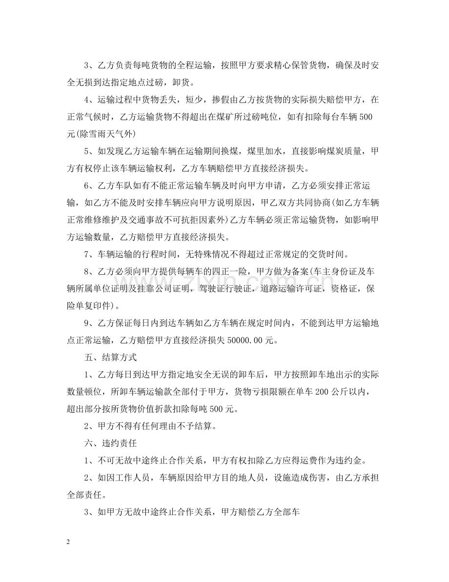 实用煤炭公路运输合同.docx_第2页