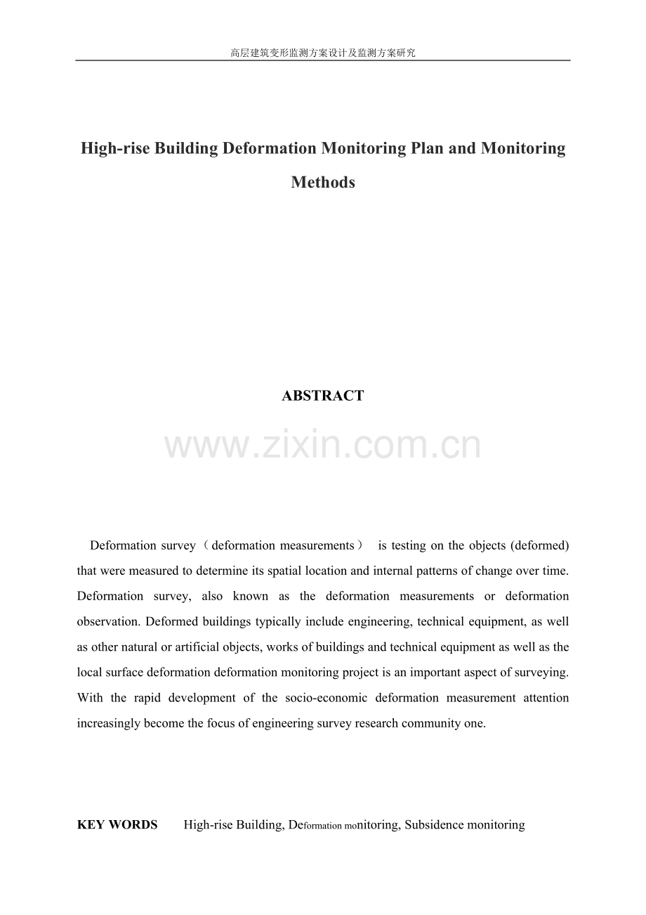 高层建筑变形监测方案设计及监测方法研究论文.doc_第2页