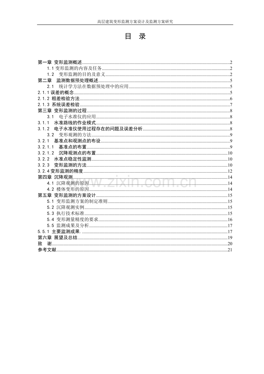 高层建筑变形监测方案设计及监测方法研究论文.doc_第3页