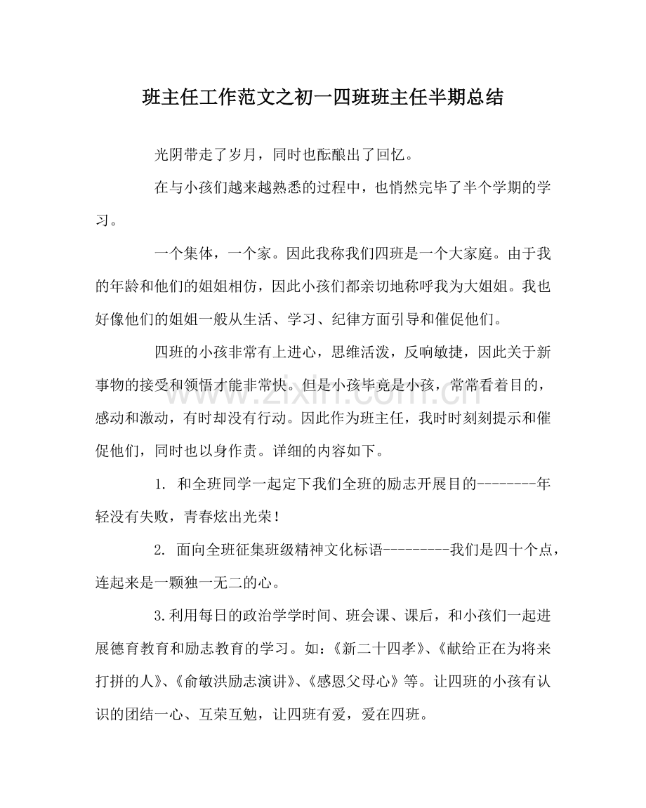 班主任工作范文初一四班班主任半期总结.doc_第1页