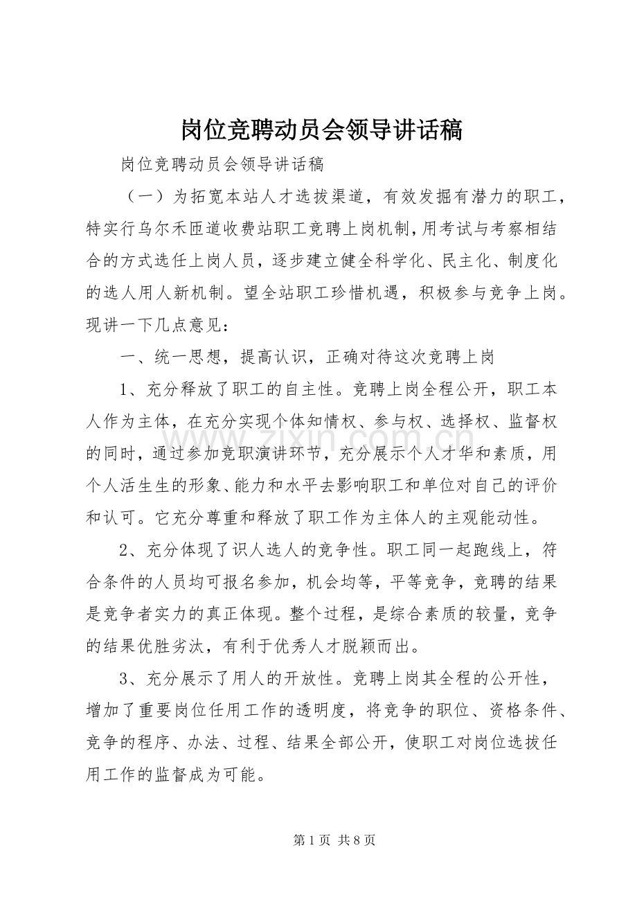 岗位竞聘动员会领导讲话稿.docx_第1页