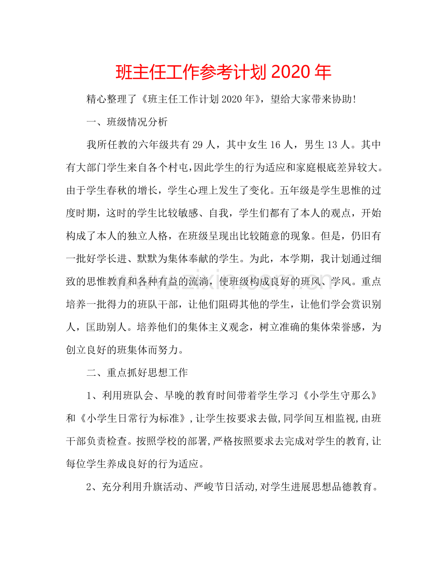 班主任工作参考计划2024年.doc_第1页