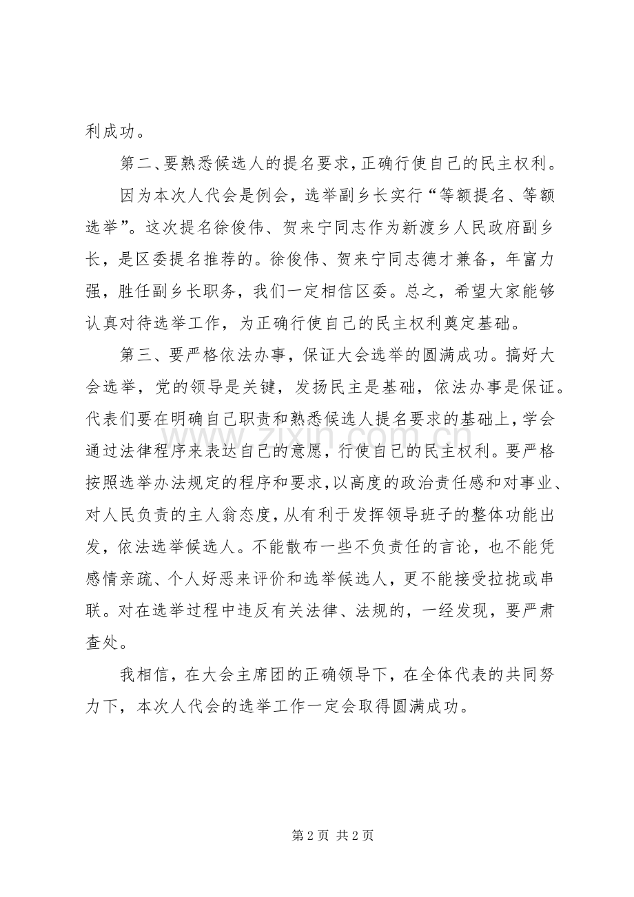 新渡乡第十六届人民代表大会第一次代表大会主持稿3(4).docx_第2页