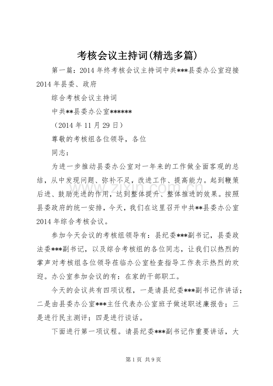 考核会议主持词(多篇).docx_第1页