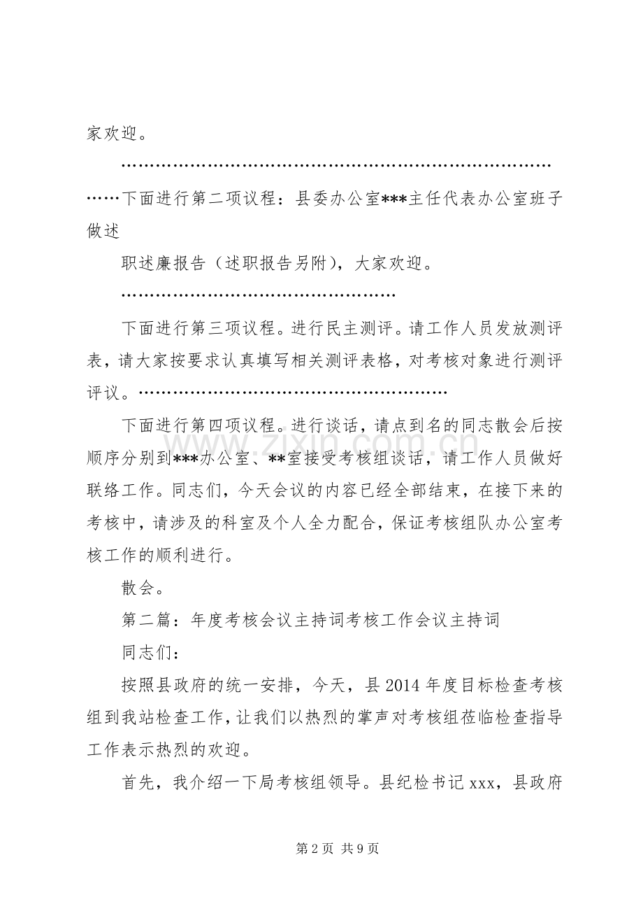 考核会议主持词(多篇).docx_第2页