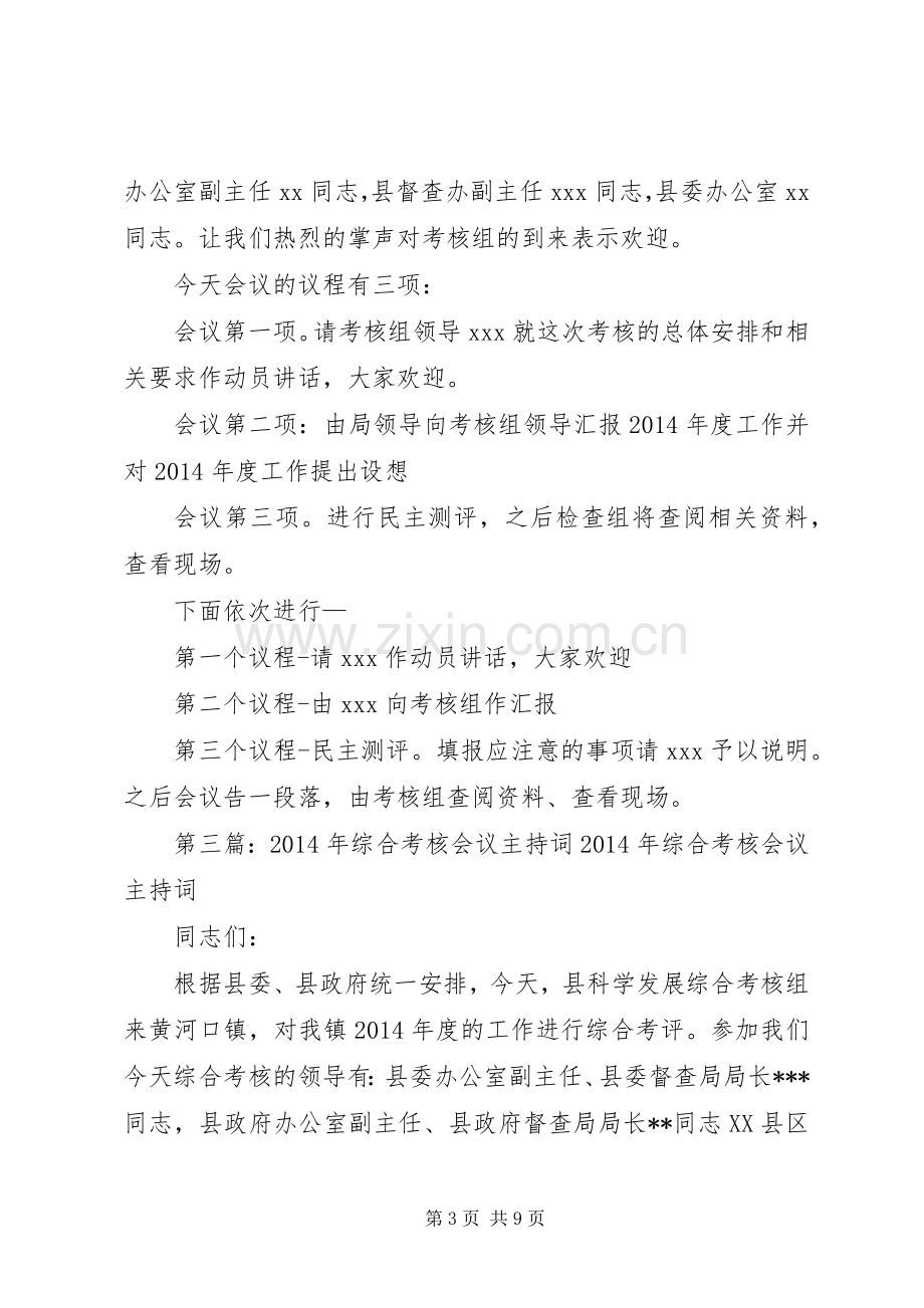 考核会议主持词(多篇).docx_第3页