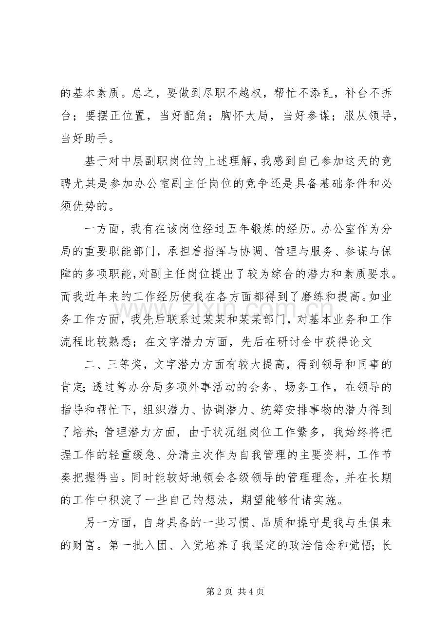 市属卫生单位副职领导岗位竞职演讲稿范文.docx_第2页