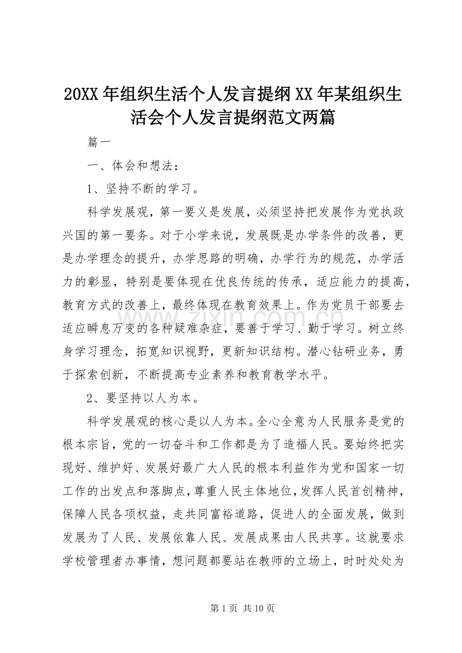 20XX年组织生活个人发言材料XX年某组织生活会个人发言材料范文两篇.docx_第1页