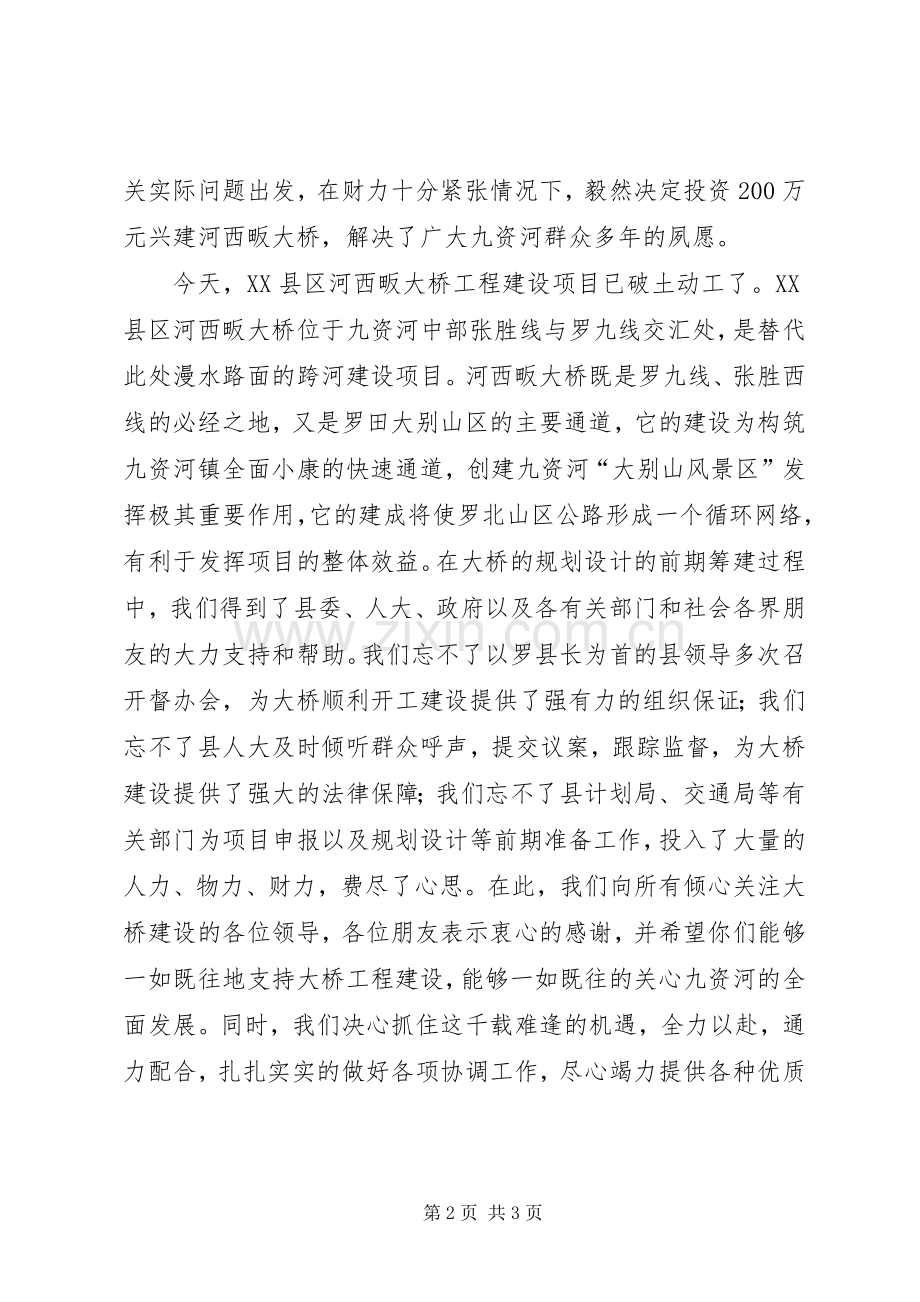 在X大桥开工奠基仪式上的演讲致辞.docx_第2页