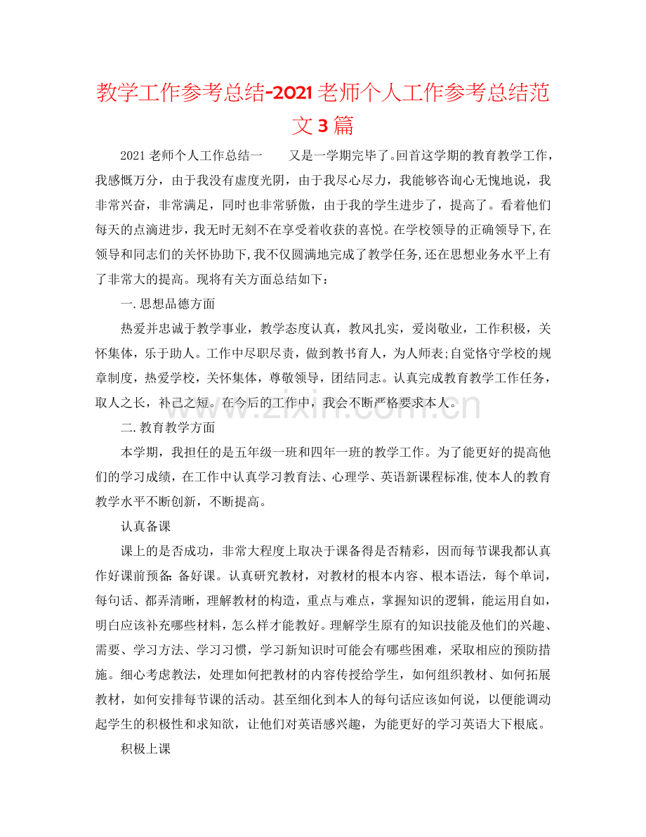 教学工作参考总结-2024教师个人工作参考总结范文3篇.doc_第1页