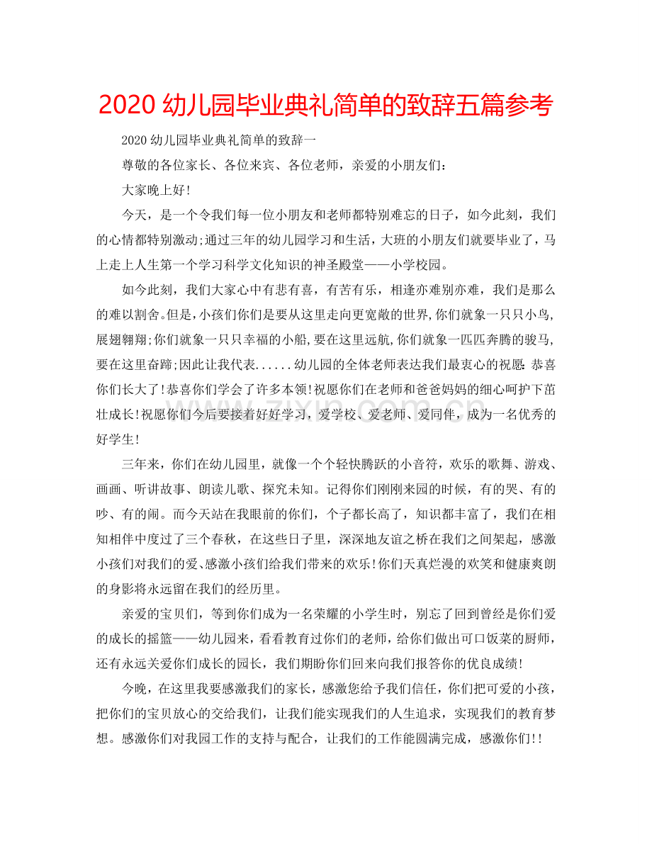 2024幼儿园毕业典礼简单的致辞五篇参考.doc_第1页