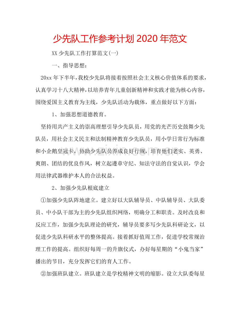 少先队工作参考计划2024年范文.doc_第1页