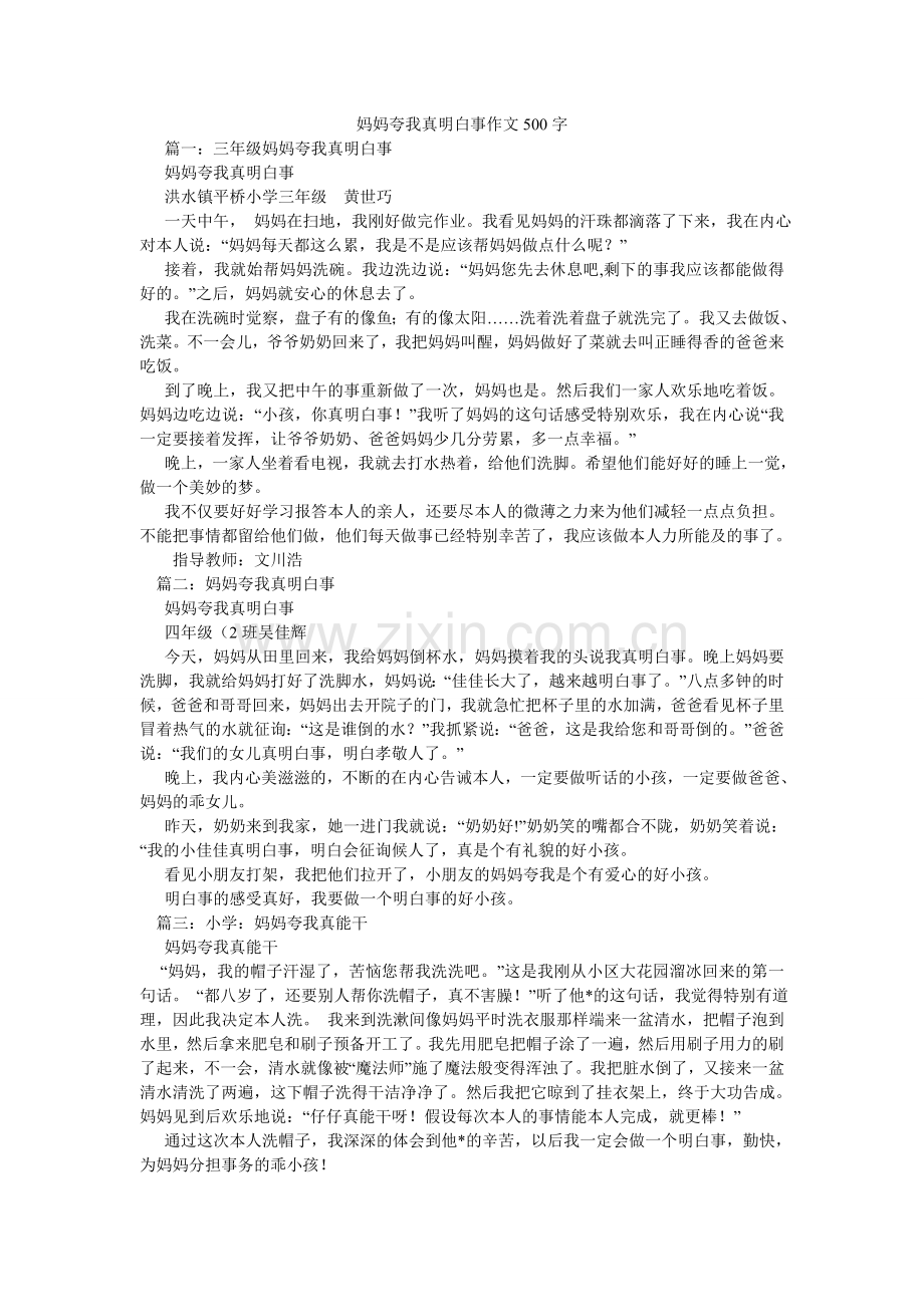 妈妈夸我真懂事作文500字.doc_第1页