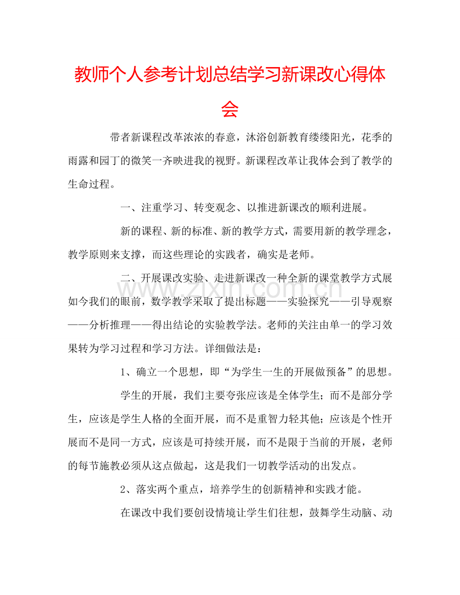 教师个人参考计划总结学习新课改心得体会.doc_第1页