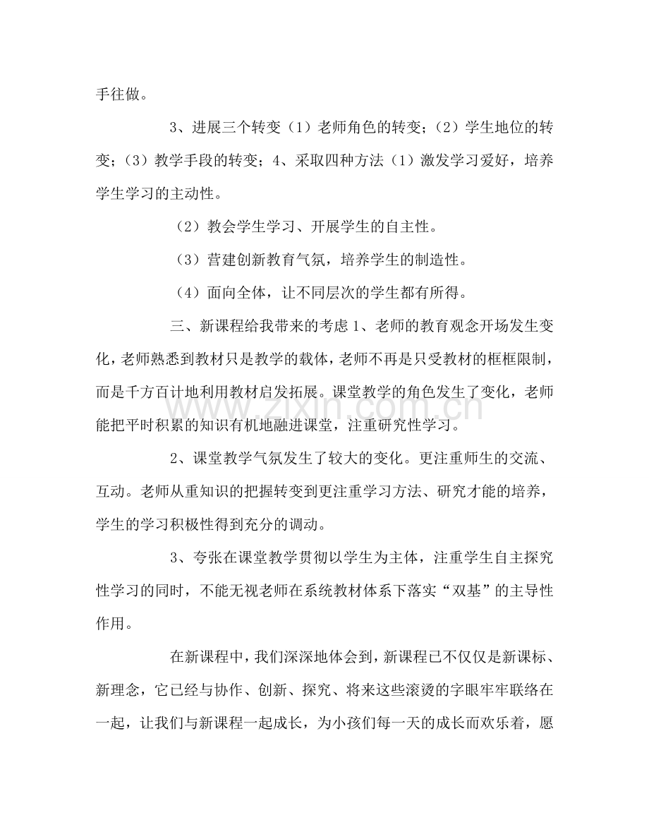 教师个人参考计划总结学习新课改心得体会.doc_第2页