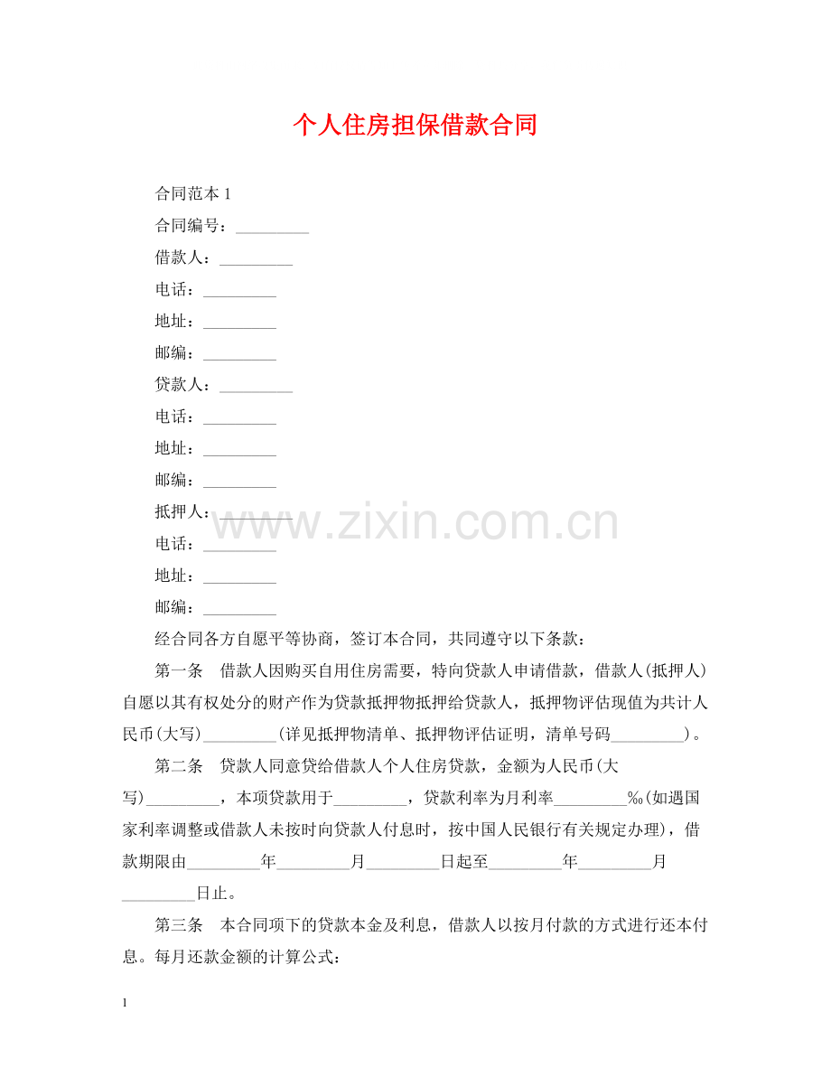 个人住房担保借款合同.docx_第1页