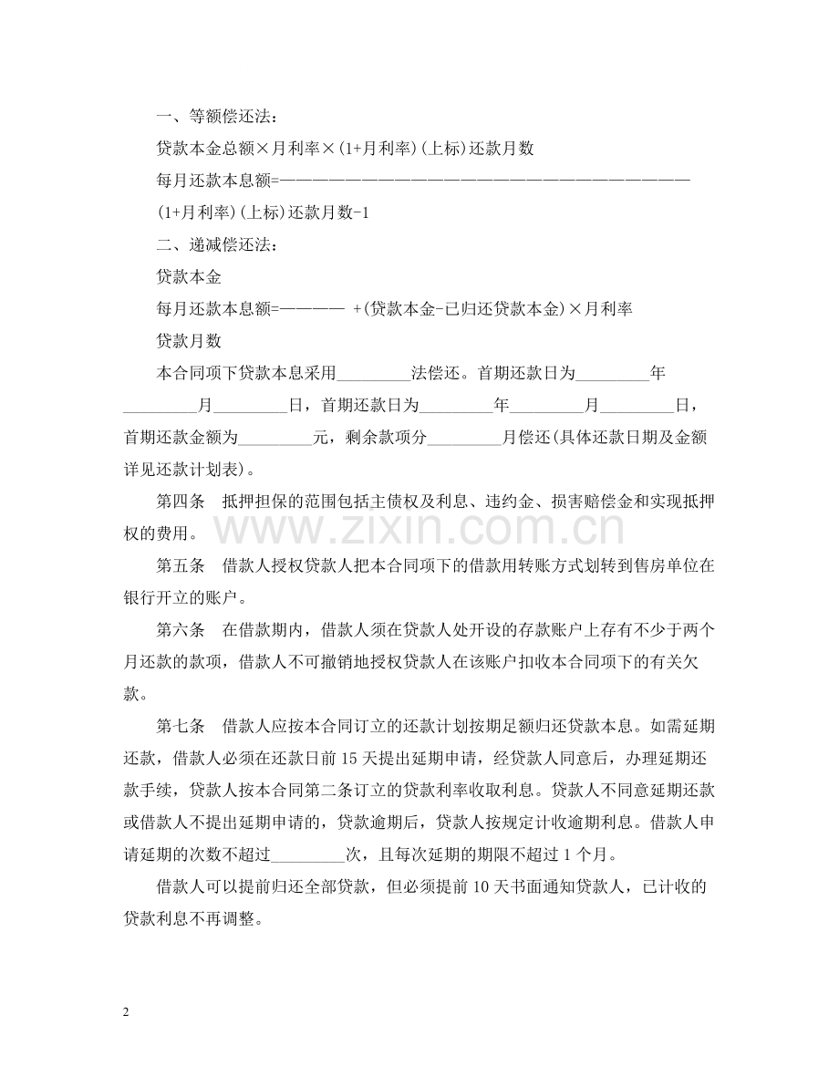 个人住房担保借款合同.docx_第2页