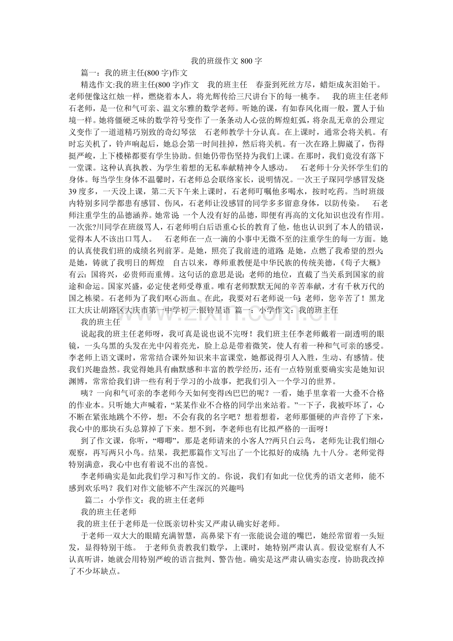 我的班级作文800字.doc_第1页