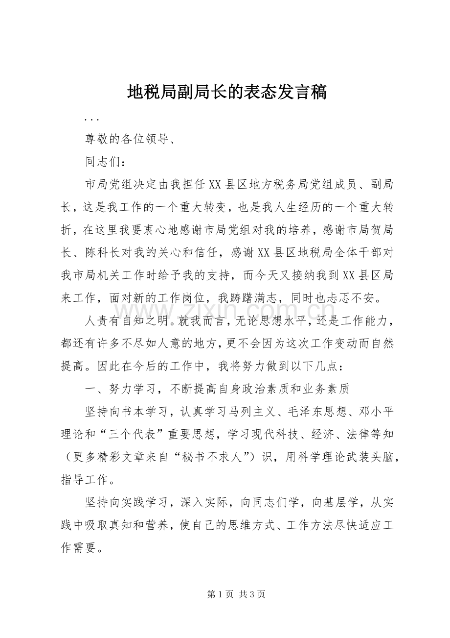 地税局副局长的表态发言稿范文.docx_第1页