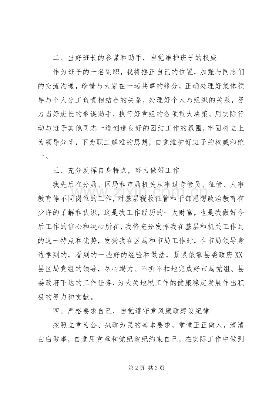 地税局副局长的表态发言稿范文.docx_第2页