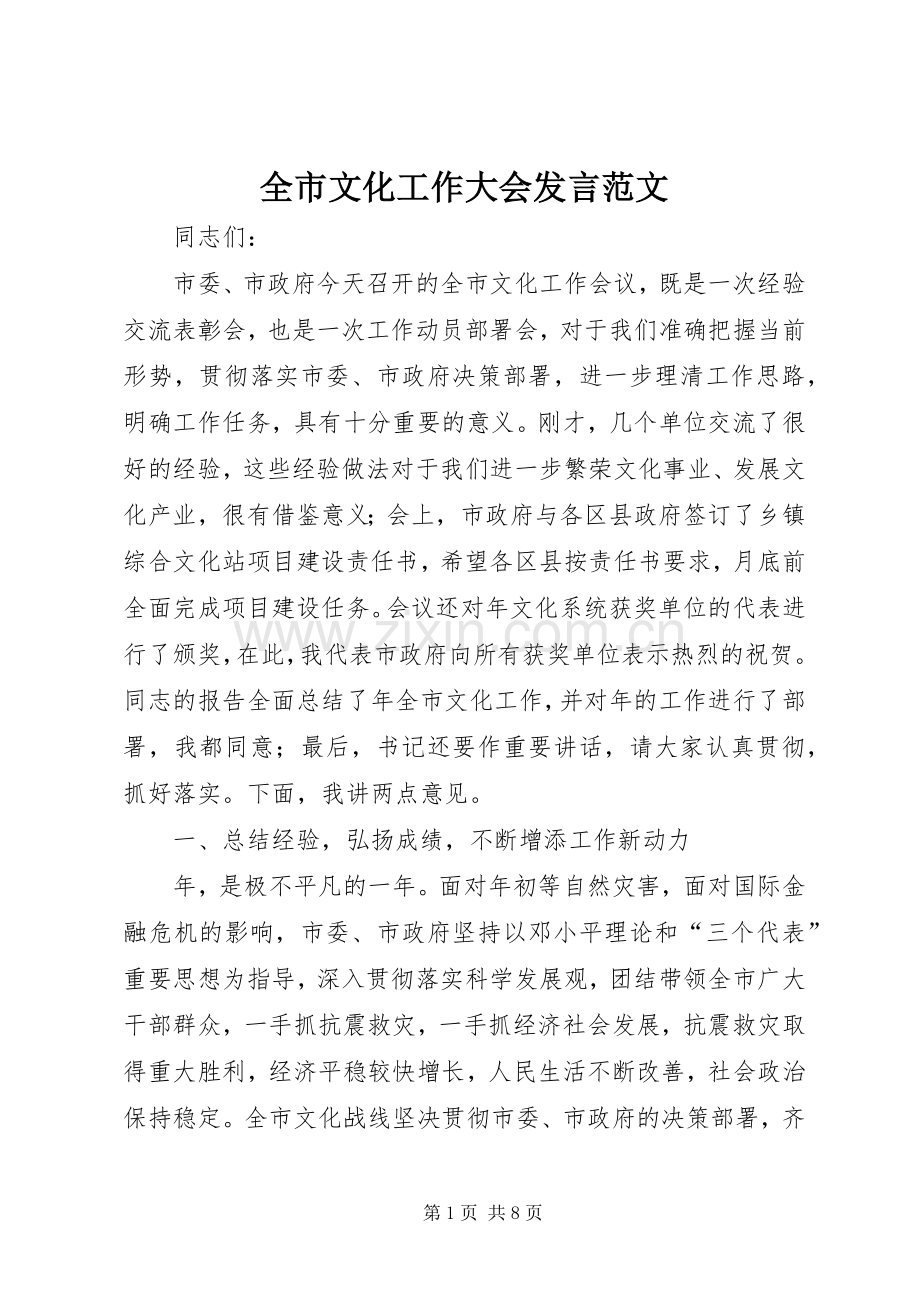 全市文化工作大会发言稿范文.docx_第1页