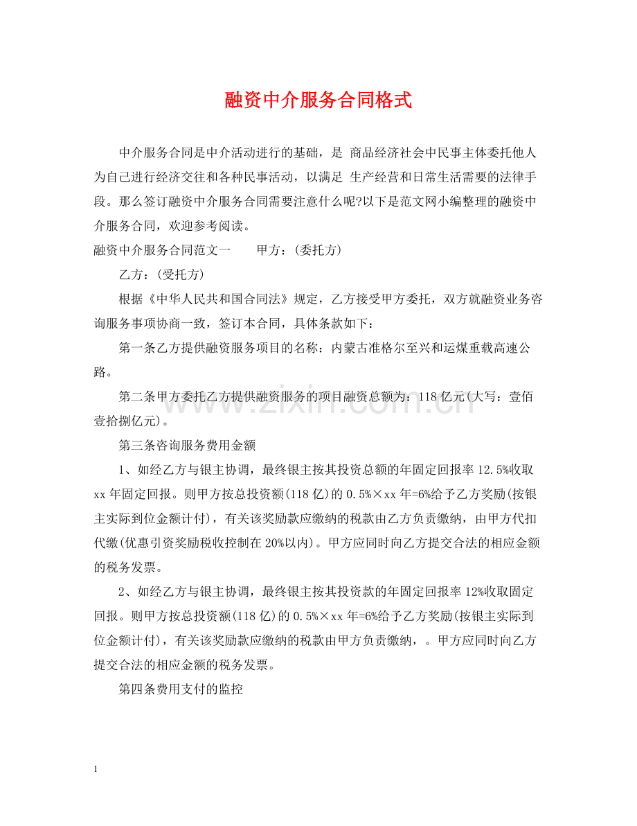 融资中介服务合同格式.docx_第1页