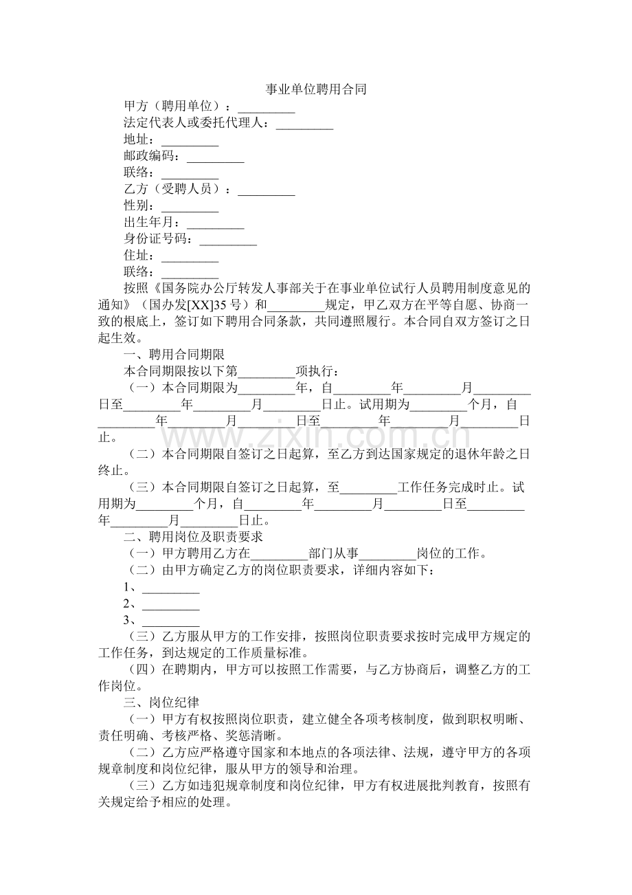 事业单位聘用合同2 (2).docx_第1页