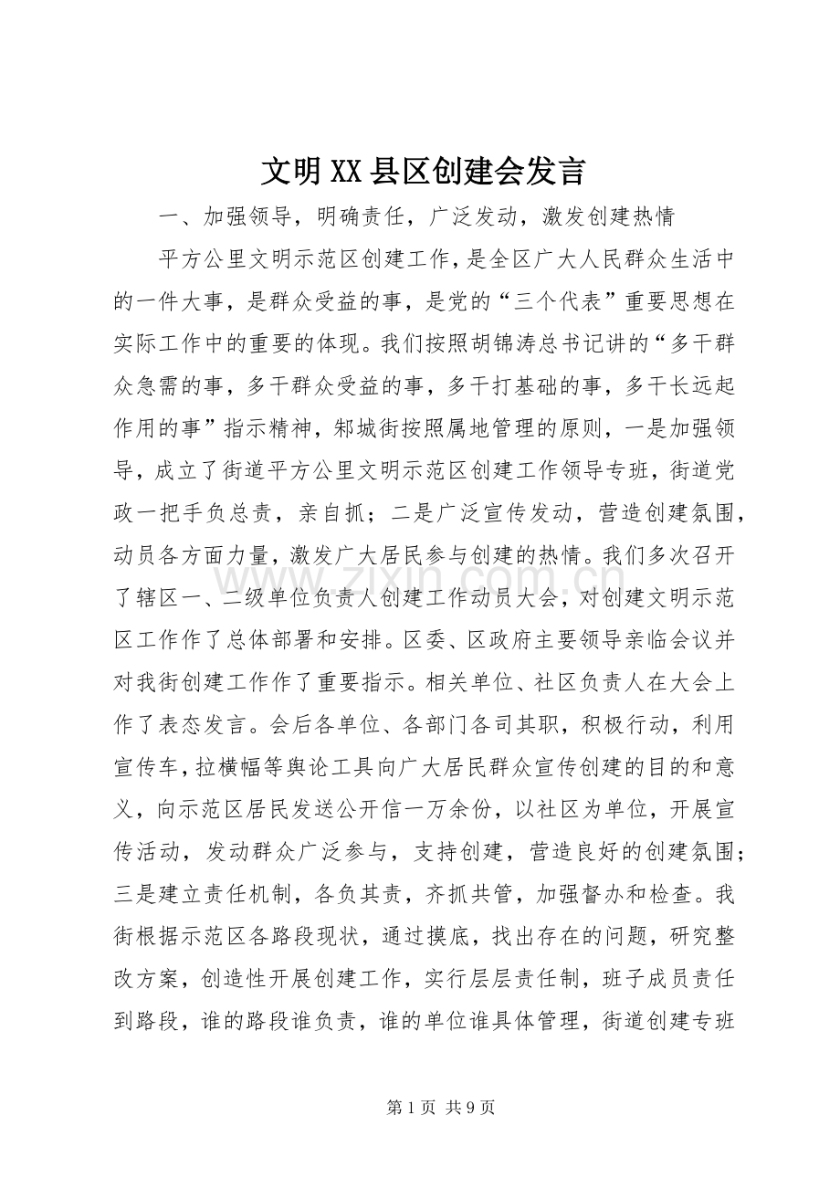 文明XX县区创建会发言稿 (2).docx_第1页