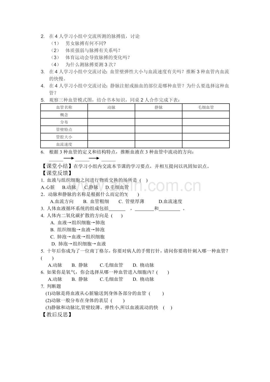 八年级生物教案---血管.doc_第2页