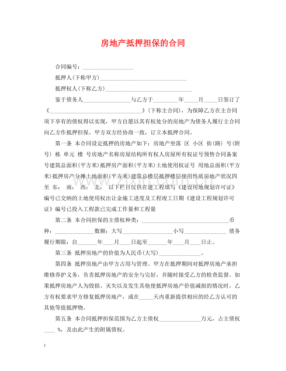 房地产抵押担保的合同.docx_第1页