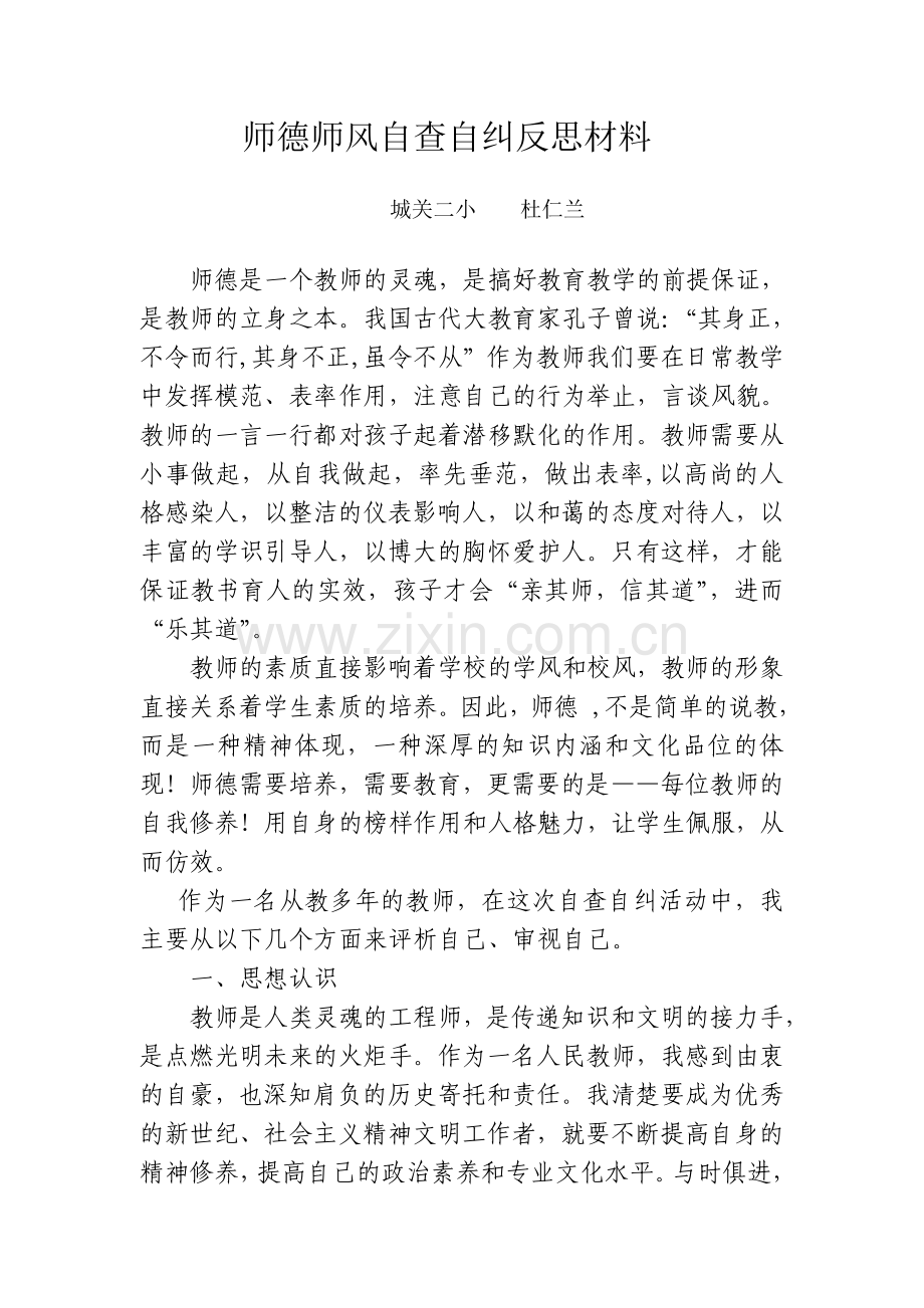 师德师风自查自纠反思材料--杜仁兰.doc_第1页