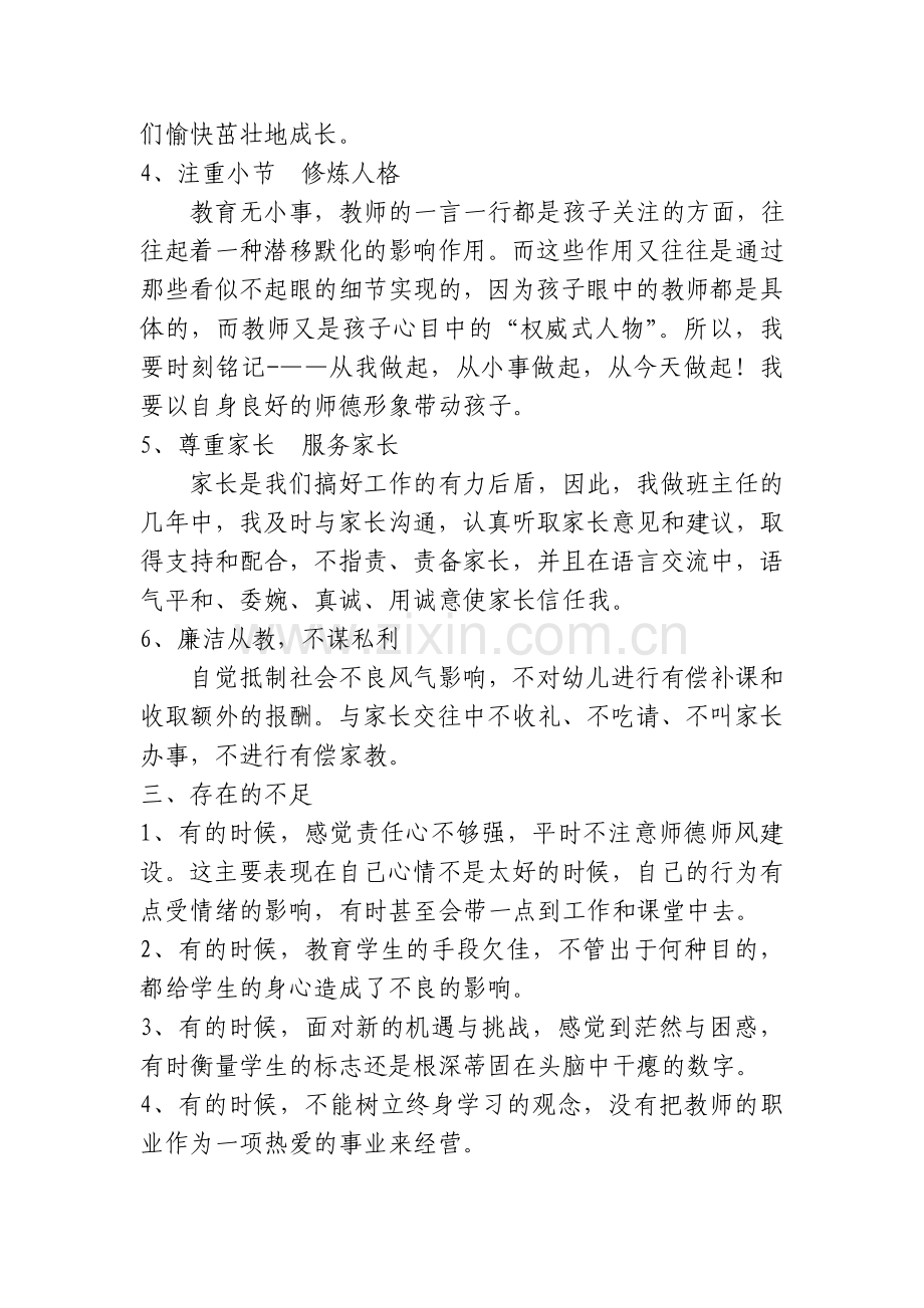 师德师风自查自纠反思材料--杜仁兰.doc_第3页