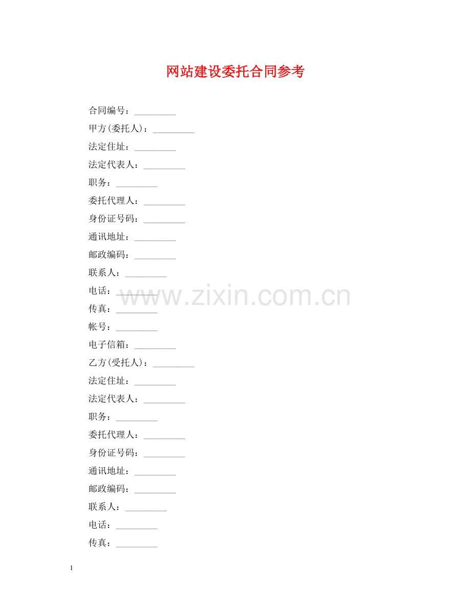 网站建设委托合同参考.docx_第1页