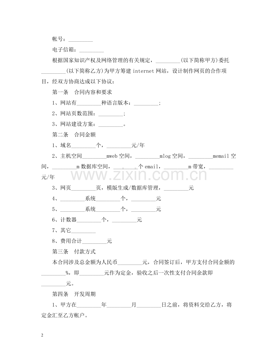 网站建设委托合同参考.docx_第2页