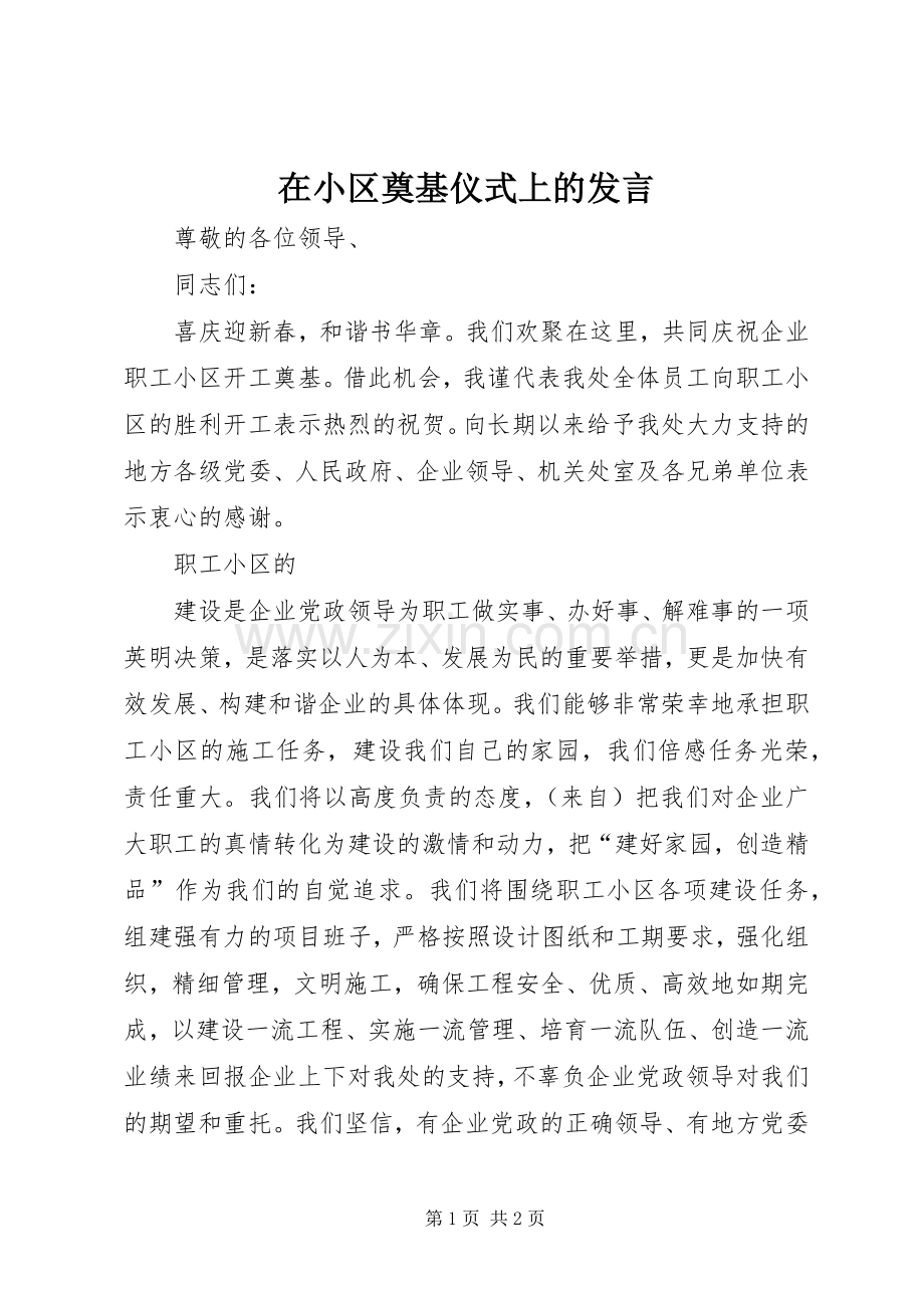 在小区奠基仪式上的发言稿 (2).docx_第1页