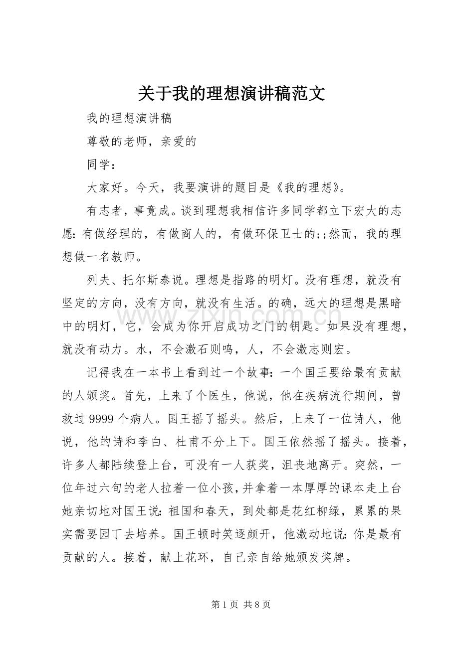 关于我的理想演讲稿.docx_第1页