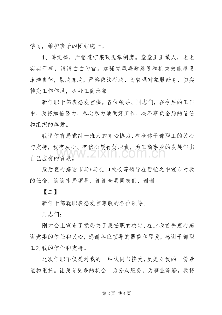 新任干部就职表态发言稿.docx_第2页