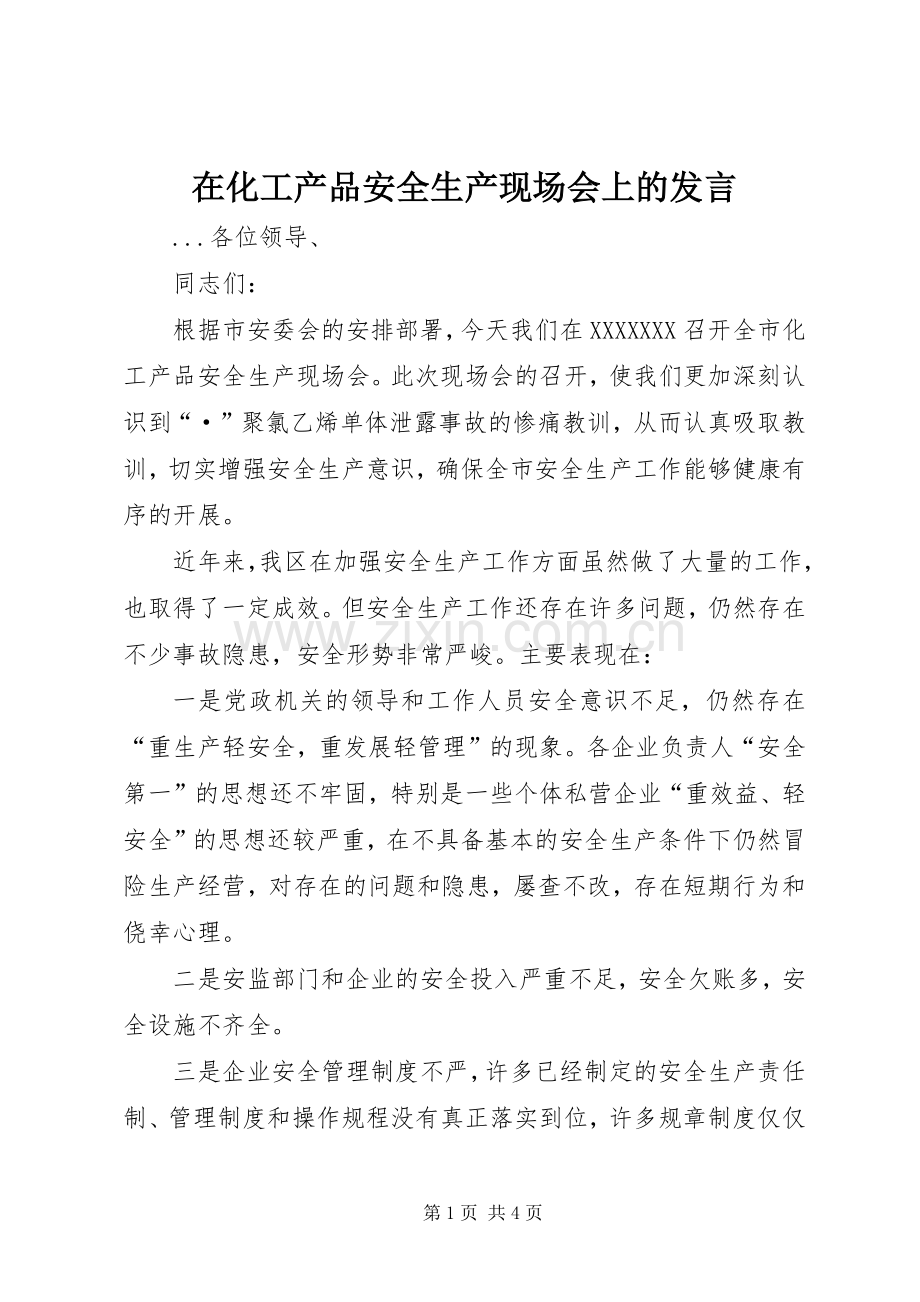 在化工产品安全生产现场会上的发言.docx_第1页