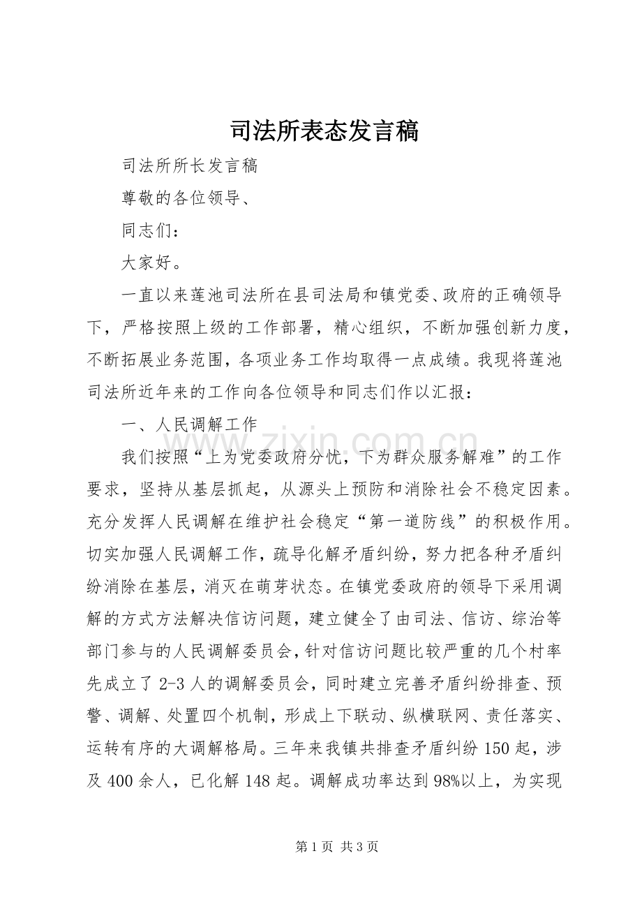 司法所表态发言稿范文.docx_第1页