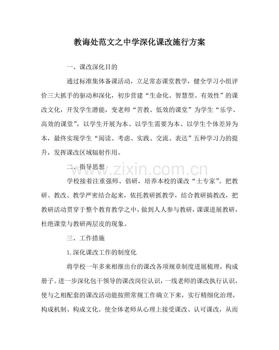 教导处范文中学深化课改实施方案.doc_第1页