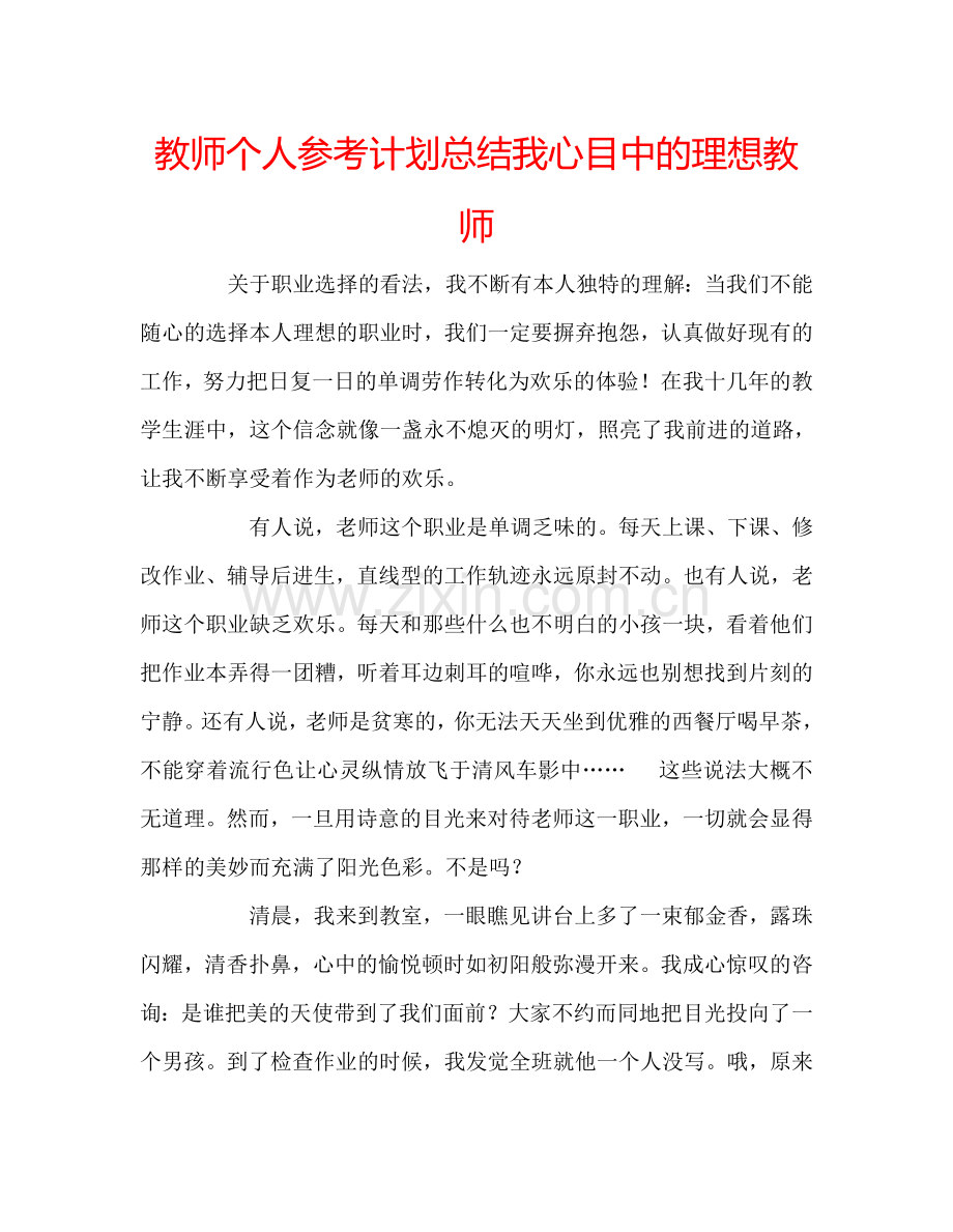 教师个人参考计划总结我心目中的理想教师.doc_第1页