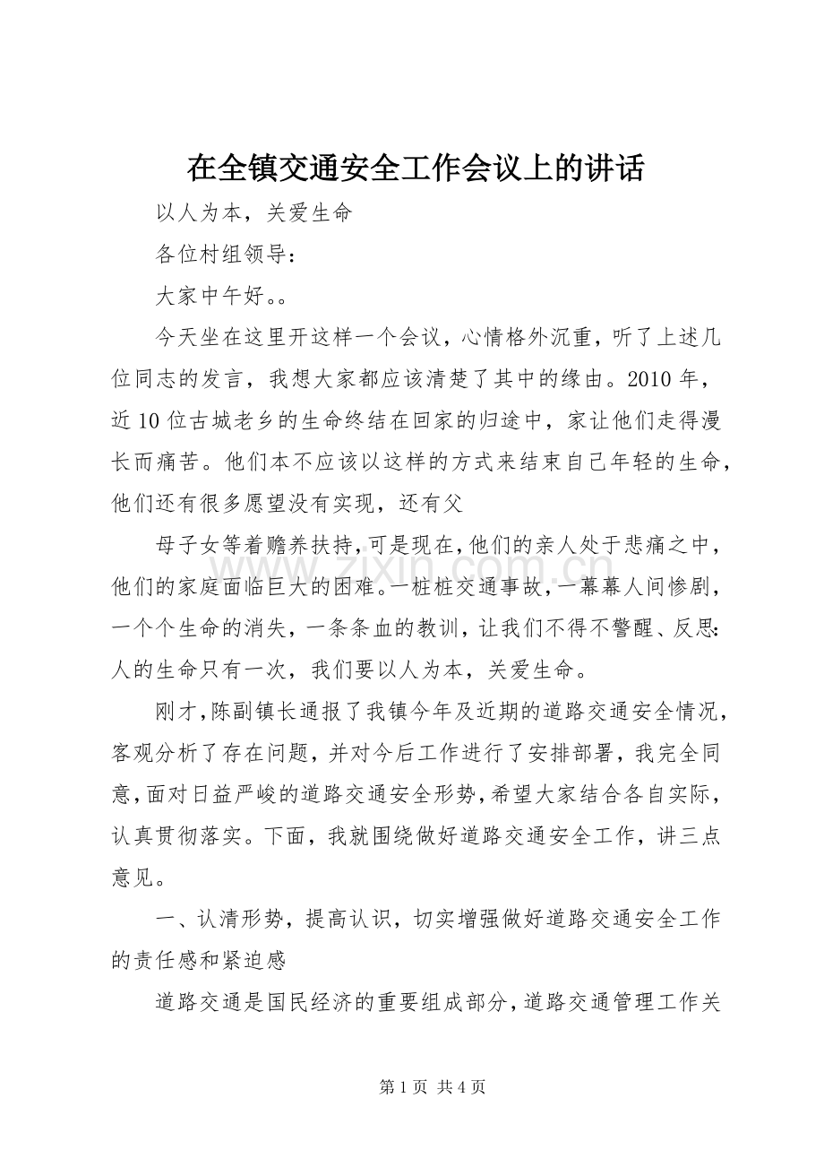 在全镇交通安全工作会议上的讲话.docx_第1页