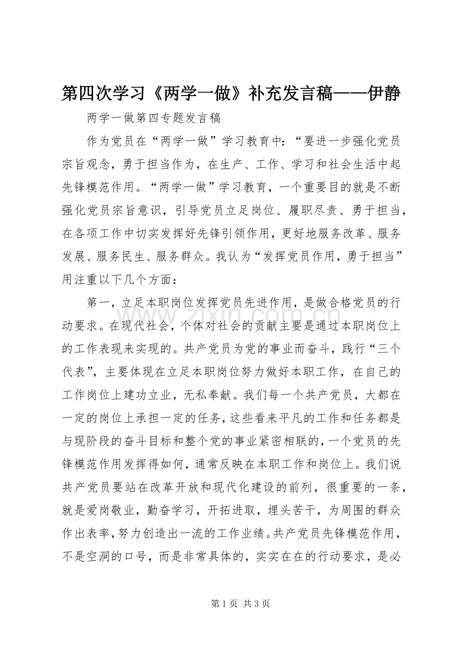 第四次学习《两学一做》补充发言稿范文——伊静.docx_第1页