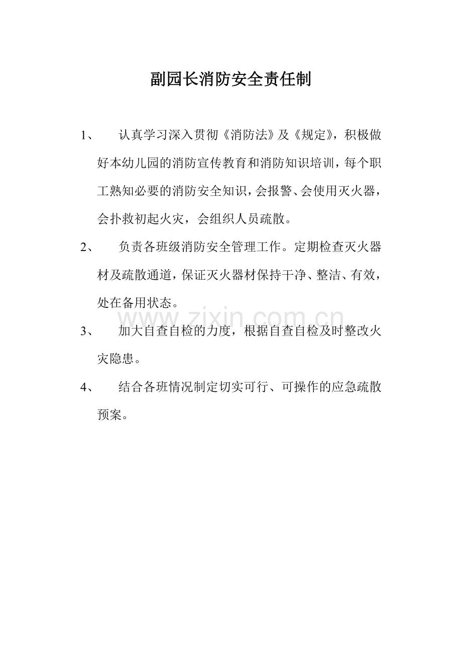 副园长消防安全责任制.doc_第1页