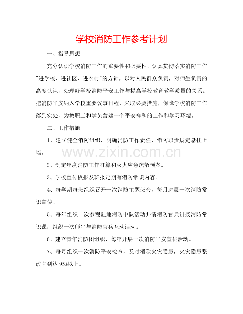 学校消防工作参考计划.doc_第1页