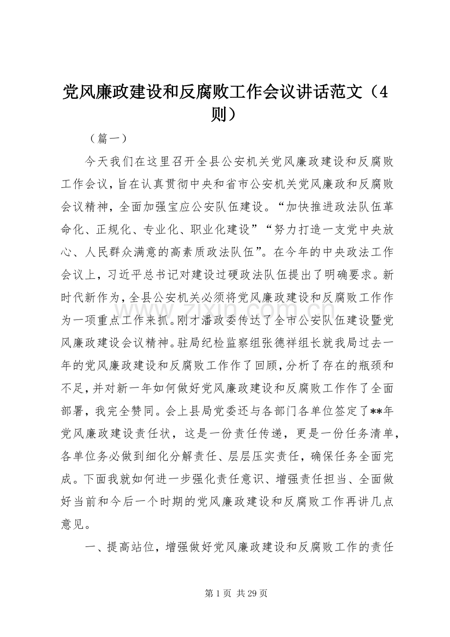 党风廉政建设和反腐败工作会议讲话范文（4则）.docx_第1页