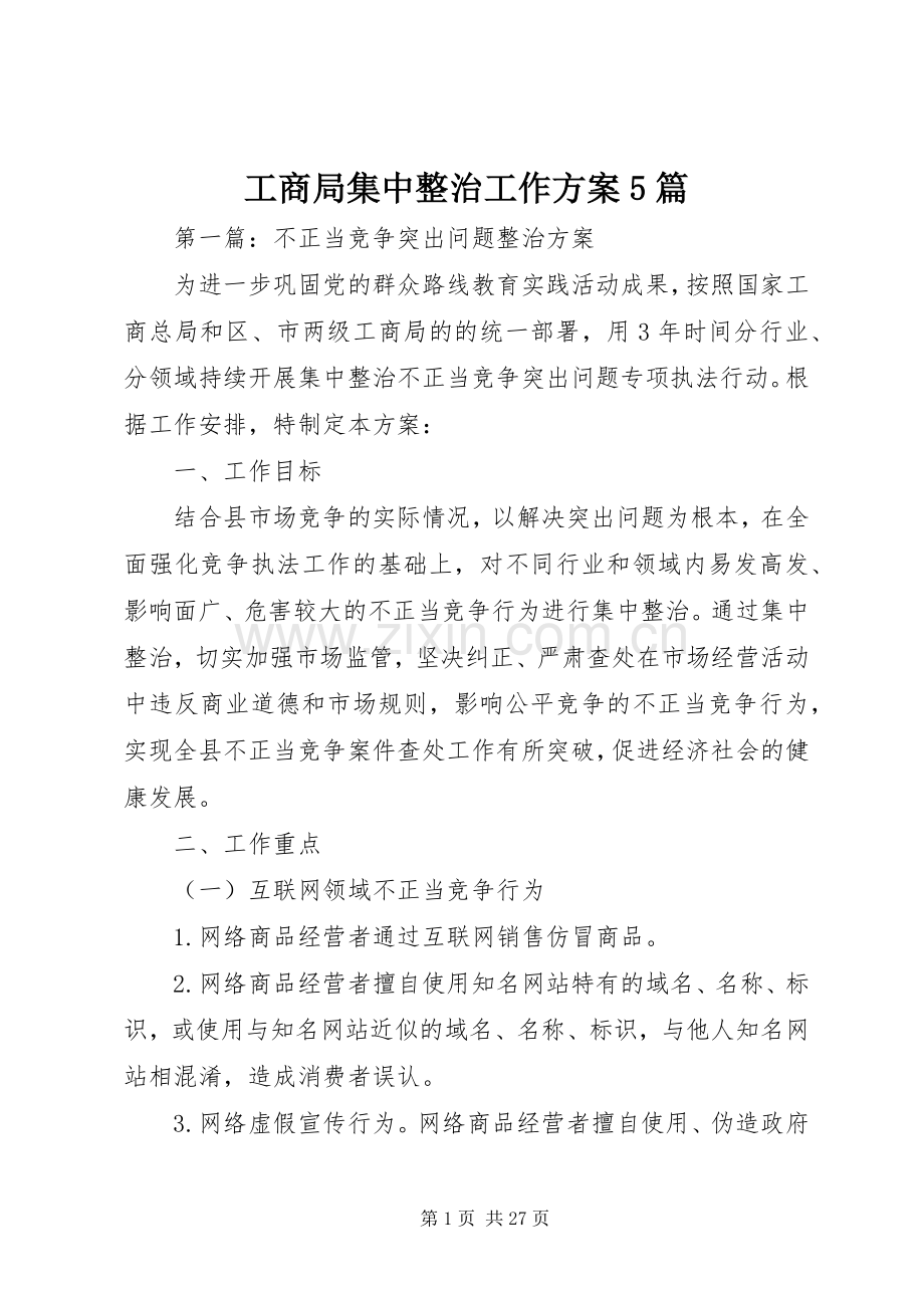 工商局集中整治工作实施方案5篇.docx_第1页