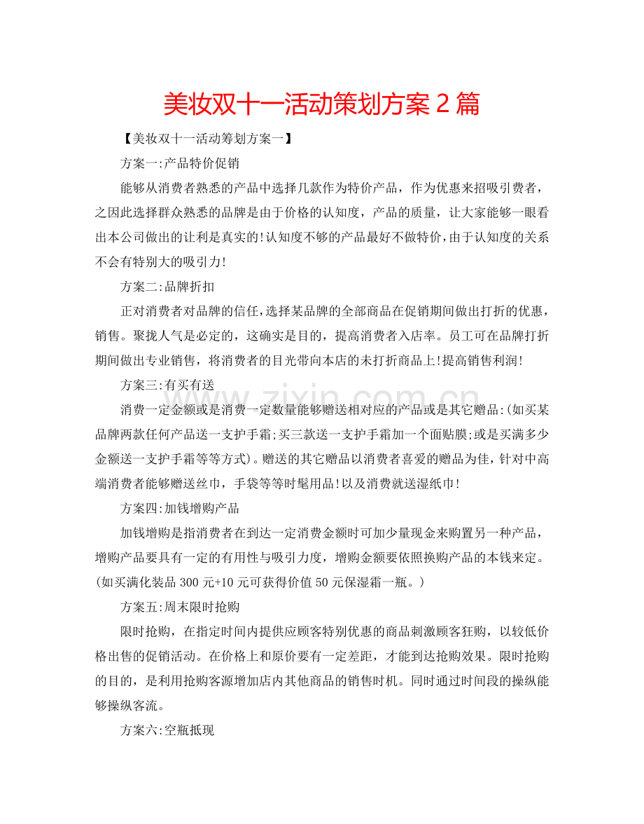 美妆双十一活动策划方案2篇.doc_第1页